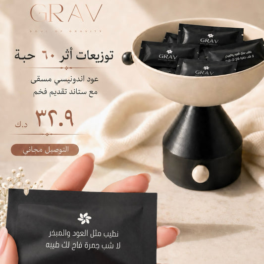 توزيعات أثر ٦٠ حبة مع ستاند