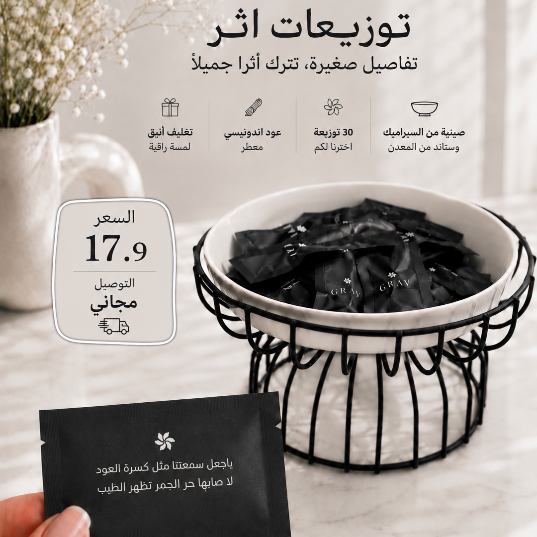 توزيعات اثر ٣٠ حبة مع صينية و ستاند